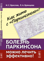 Как жить с "Паркинсоном"? Болезнь Паркинсона можно лечить эффективно! Изд. стереотип