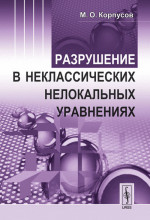 Разрушение в неклассических нелокальных уравнениях Изд. стереотип