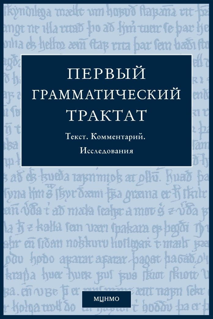 Первый грамматический трактат. Текст. Комментарий. Исследование