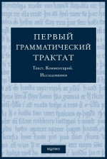 Первый грамматический трактат. Текст. Комментарий. Исследование