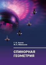 Спинорная геометрия