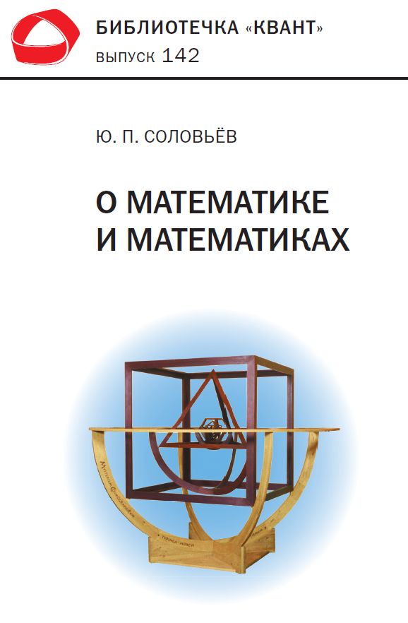 О математике и математиках. Библиотечка «Квант» выпуск 142