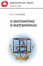 О математике и математиках. Библиотечка «Квант» выпуск 142