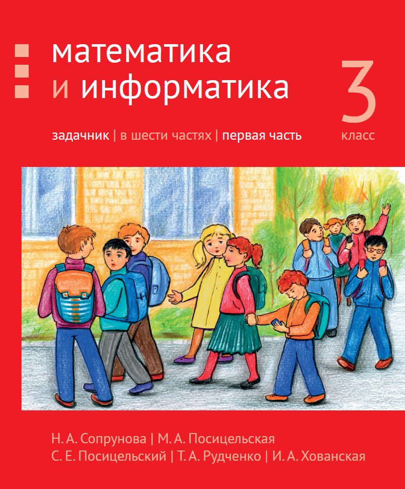 Математика и информатика. 3-й класс. Задачник. Часть 1 (4-е, стереотипное)