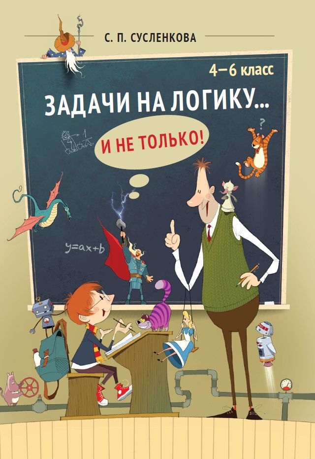Задачи на логику... и не только. 4–6 класс (2-е, дополненное)