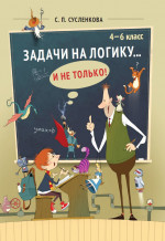 Задачи на логику... и не только. 4–6 класс (2-е, дополненное)