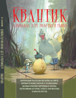 Квантик. Альманах для любознательных. Выпуск 19 (2-е, стереотипное)