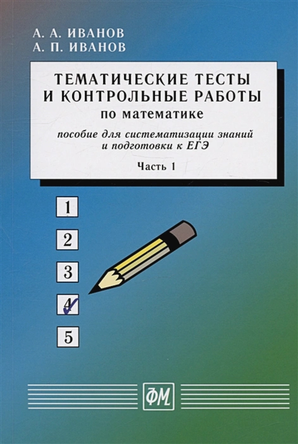 Тематические тесты и контрольные работы по математике. Часть 1. Ч.1