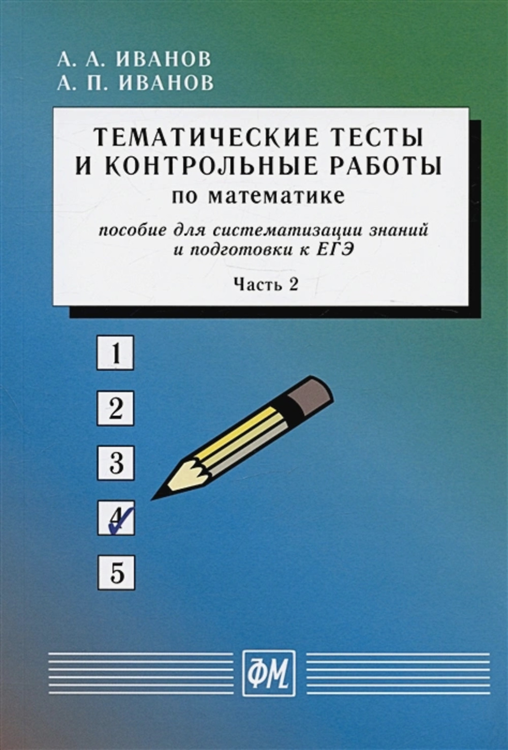 Тематические тесты и контрольные работы по математике. Часть 2. Ч.2