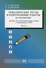 Тематические тесты и контрольные работы по математике. Часть 2. Ч.2