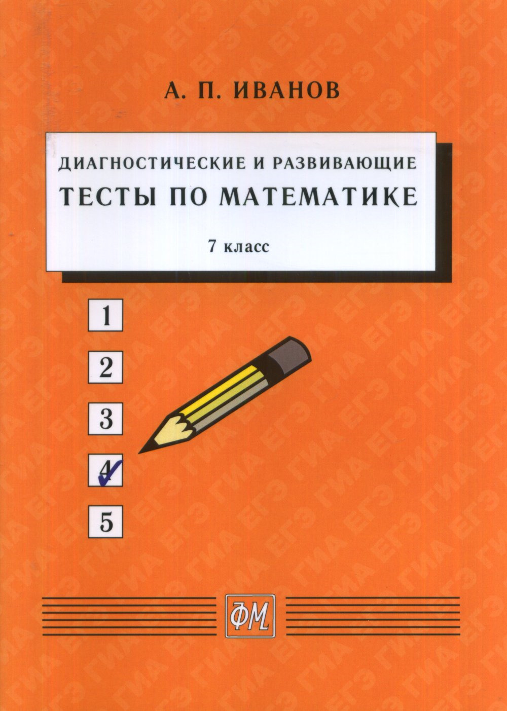 Диагностические и развивающие тесты по математике. 7 класс: Учебное пособие