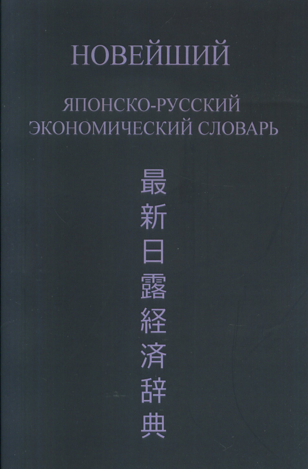 Новейший японско-русский экономический словарь