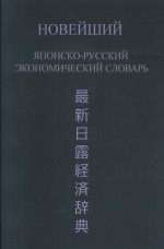 Новейший японско-русский экономический словарь