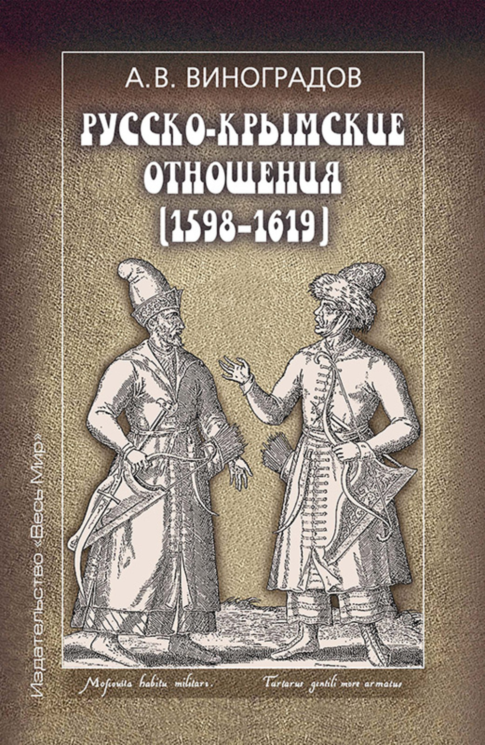 Русско-крымские отношения (1598-1619)