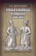 Русско-крымские отношения (1598-1619)