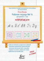 Рабочая тетрадь «Прописи» для детей 6—7 лет ПИШИ СТИРАЙ + 1 маркер
