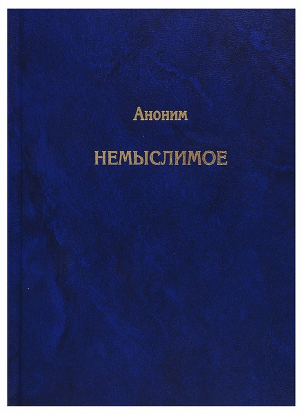 Немыслимое. Системный анализ событий 11 сентября 2001 года и того, что им предшествовало. Изд. 3