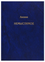 Немыслимое. Системный анализ событий 11 сентября 2001 года и того, что им предшествовало. Изд. 3