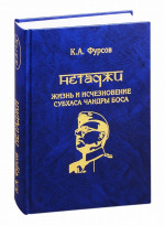 Нетаджи: Жизнь и исчезновение Субхаса Чандры Боса. Изд. 2