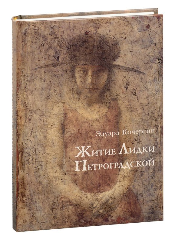 Житие Лидки Петроградской, 2-е издание