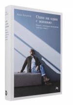 [переплет] Один на один с жизнью: Книга, которая поможет найти смысл