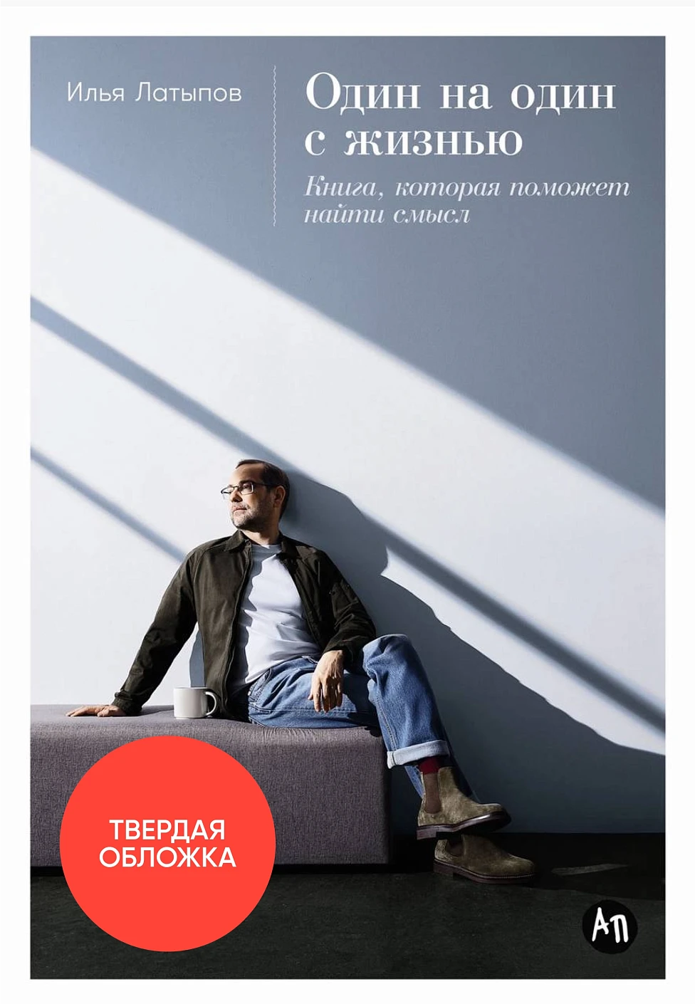[переплет] Один на один с жизнью: Книга, которая поможет найти смысл