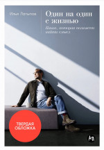 [переплет] Один на один с жизнью: Книга, которая поможет найти смысл