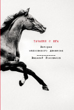 Тачанки с Юга: История махновского движения