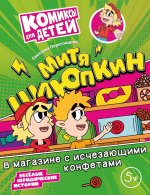 Перегонцева. Митя Шлюпкин в магазине с исчезающими конфетами