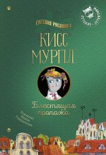 Русинова. Кисс Мурпл. Блестящая пропажа