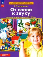 Колесникова. От слова к звуку. Рабочая тетрадь для детей 4-5 лет (ФГОС ДО)