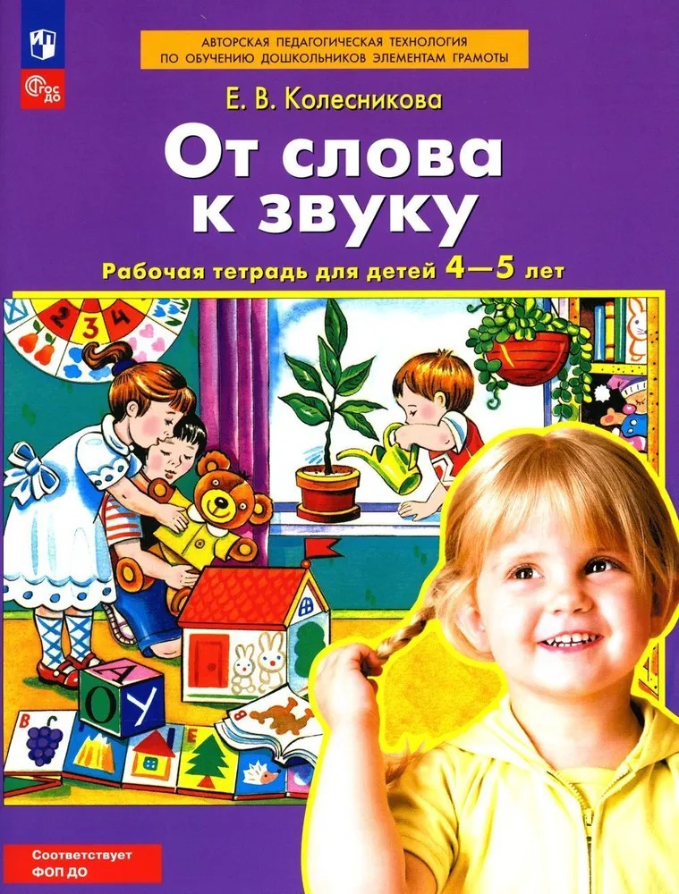Колесникова. От слова к звуку. Рабочая тетрадь для детей 4-5 лет (ФГОС ДО)