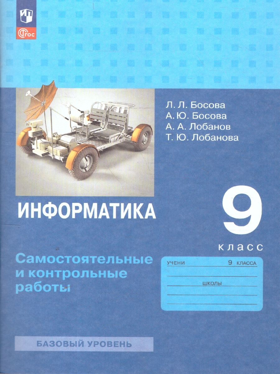 Информатика 9 класс. Самостоятельные и контрольные работы