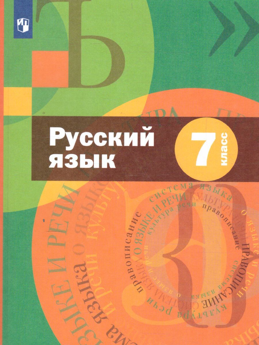 Русский язык 7 класс. Учебник. ФГОС