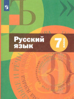 Русский язык 7 класс. Учебник. ФГОС