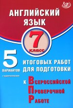 Веселова. Английский язык. 7 кл. 10 вариантов итоговых работ для подготовки к ВПР (в комплекте с аудиокурсом)