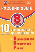 Дергилёва. Русский язык. 8 кл. 10 вариантов итоговых работ для подготовки к ВПР