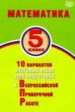 Миндюк. Математика. 5 кл. 10 вариантов итоговых работ для подготовки к ВПР
