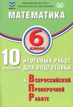 Миндюк. Математика. 6 кл. 15 вариантов итоговых работ для подготовки к ВПР