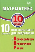 Прокофьев. Математика. 10 кл. 12 вариантов итоговых работ для подготовки к ВПР