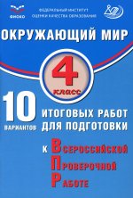 Скворцов. Окружающий мир. 4 кл. 10 вариантов итоговых работ для подготовки к ВПР