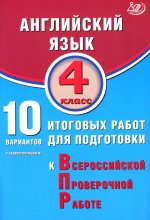 Степанова. Английский язык. 4 кл. 10 вариантов итоговых работ для подготовки к ВПР (в комплекте с аудиокурсом)