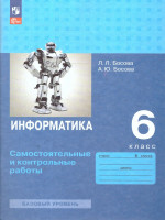 Информатика 6 класс.Самостоятельные и контрольные работы