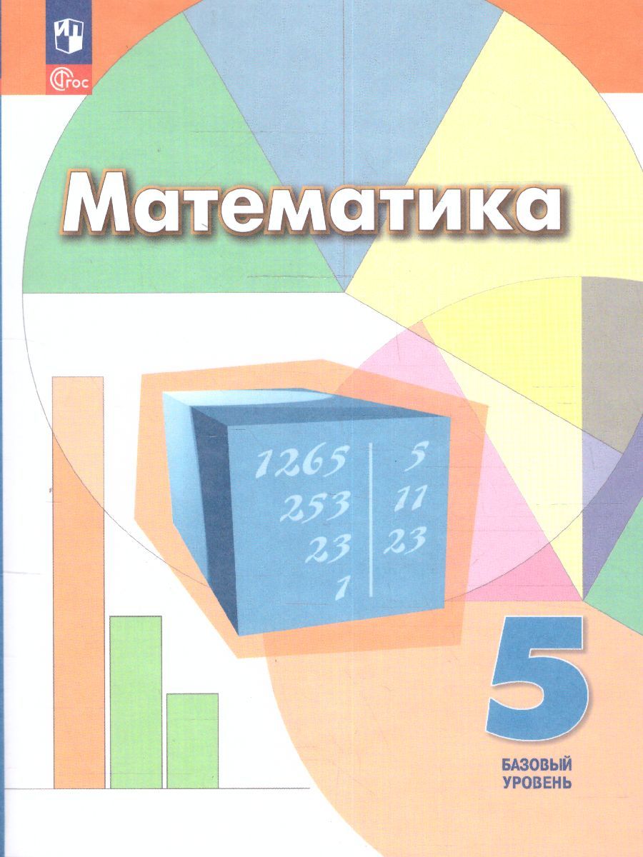 Математика. 5 класс. Учебное пособие