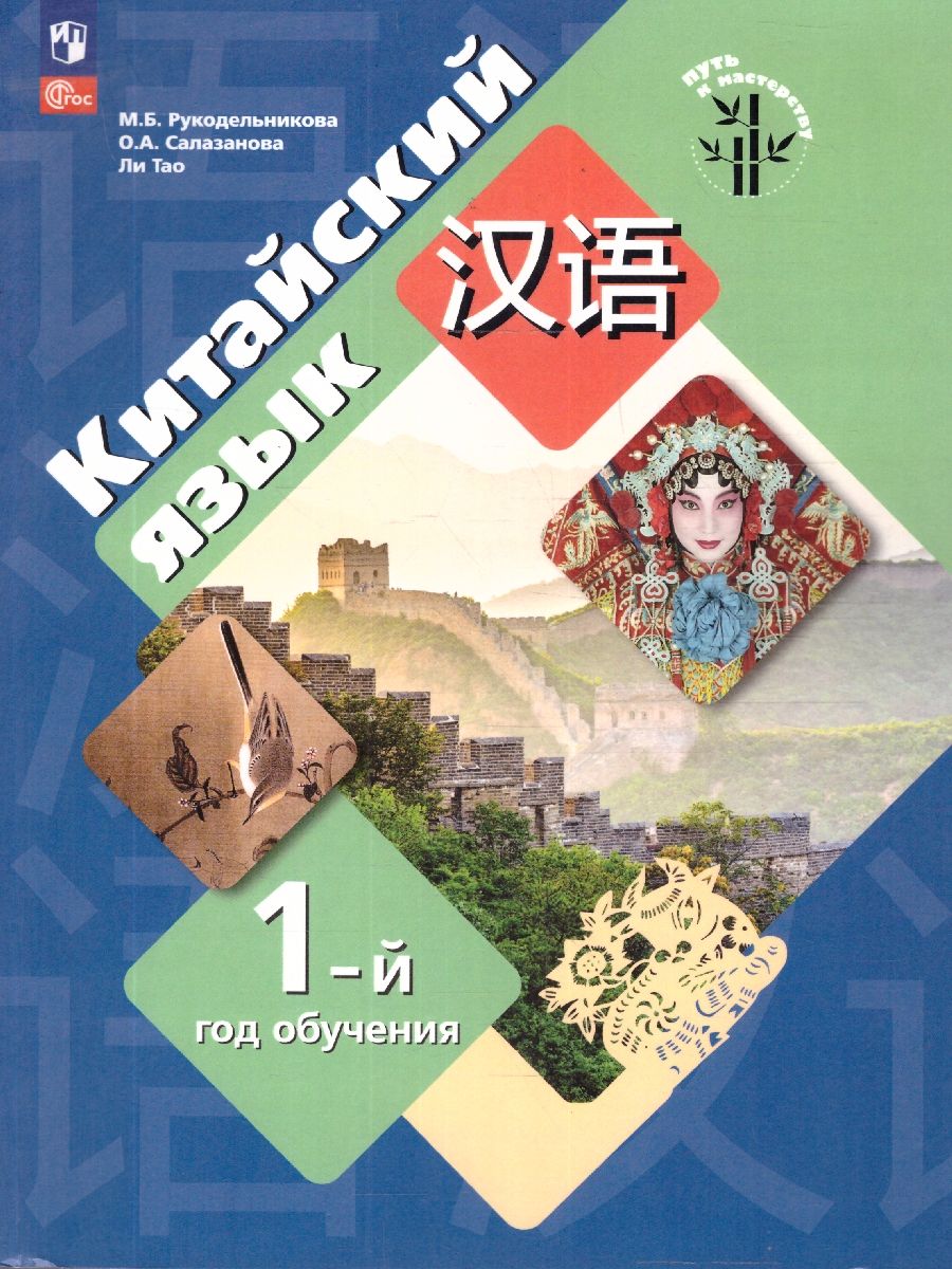 Китайский язык. Первый год обучения. Учебное пособие