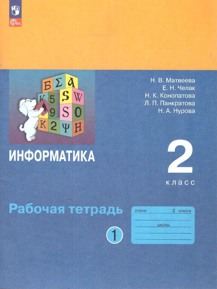 Информатика: рабочая тетрадь для 2 класса: в 2-х частях. Часть 1