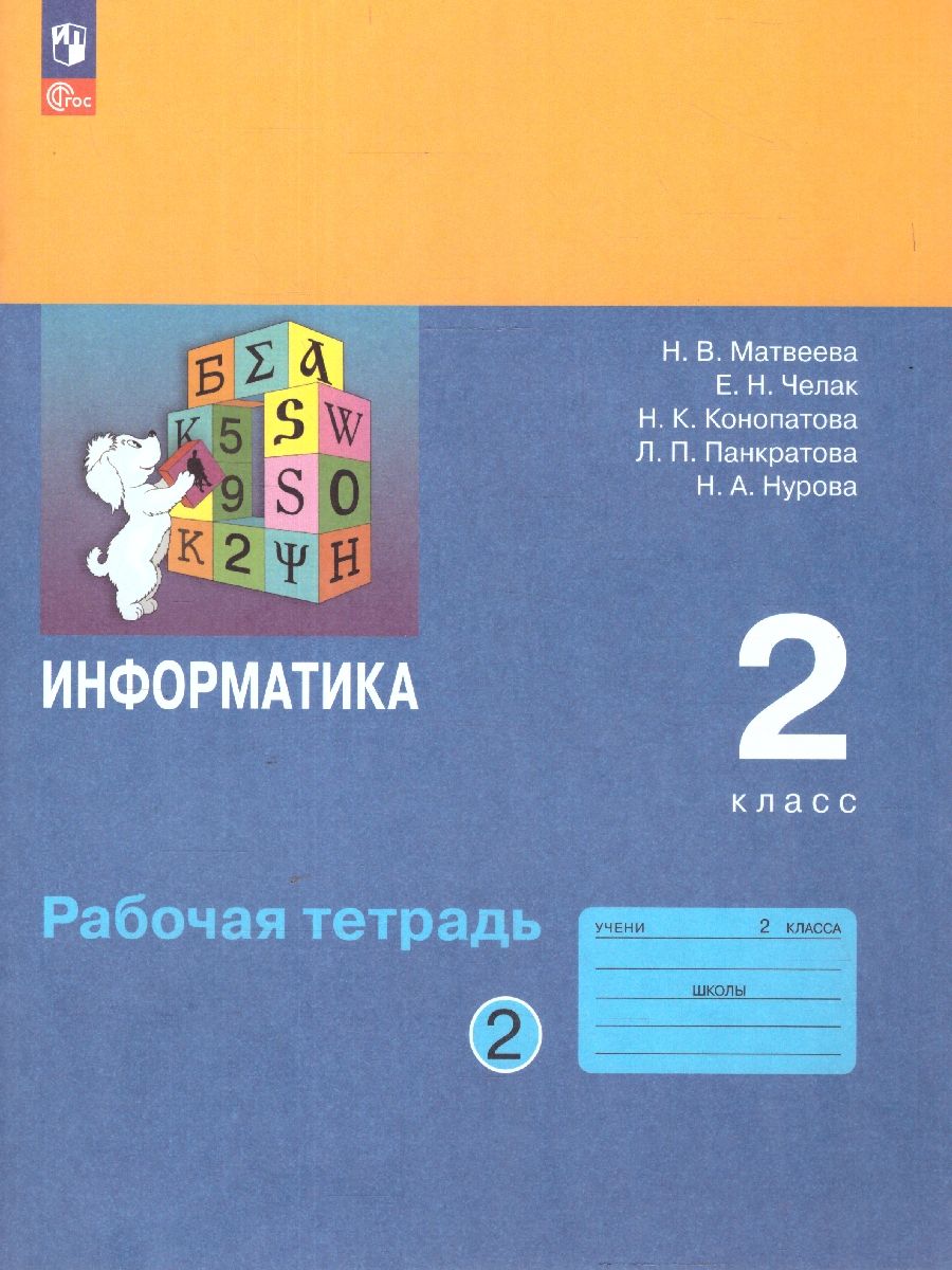 Информатика: рабочая тетрадь для 2 класса: в 2-х частях. Часть 2