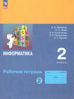 Информатика: рабочая тетрадь для 2 класса: в 2-х частях. Часть 2