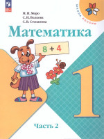 Математика 1 класс. Учебник в 2-х частях. Часть 2. УМК "Школа России" (ФП2022)