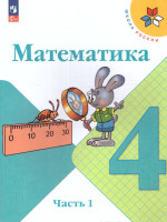 Математика 4 класс. Учебник в 2-х частях. Часть 1. УМК "Школа России" (ФП2022)